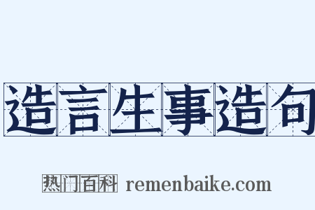 造言生事造句是什么意思的图片
